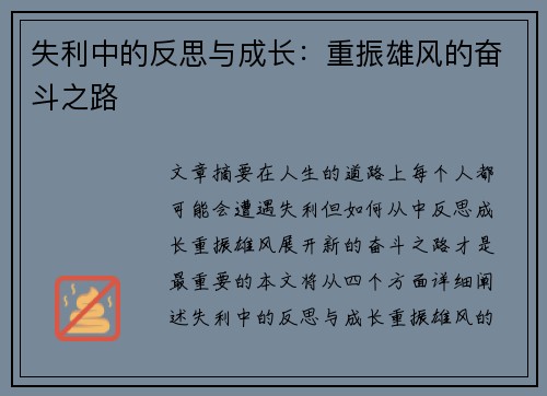 失利中的反思与成长：重振雄风的奋斗之路