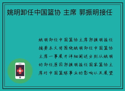 姚明卸任中国篮协 主席 郭振明接任 