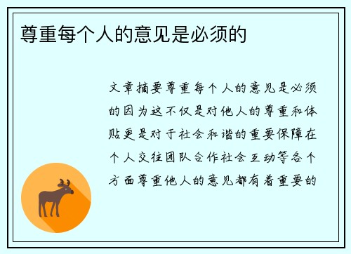 尊重每个人的意见是必须的