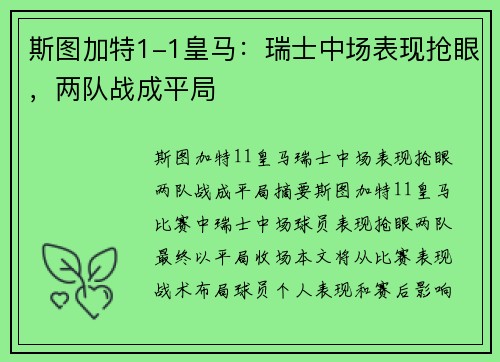 斯图加特1-1皇马：瑞士中场表现抢眼，两队战成平局