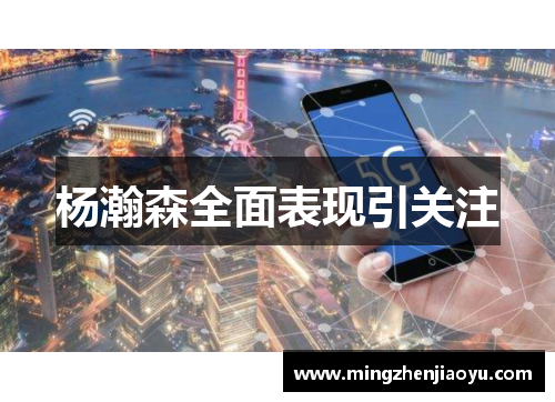 杨瀚森全面表现引关注