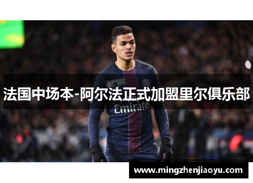 法国中场本-阿尔法正式加盟里尔俱乐部