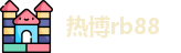 热博rb88